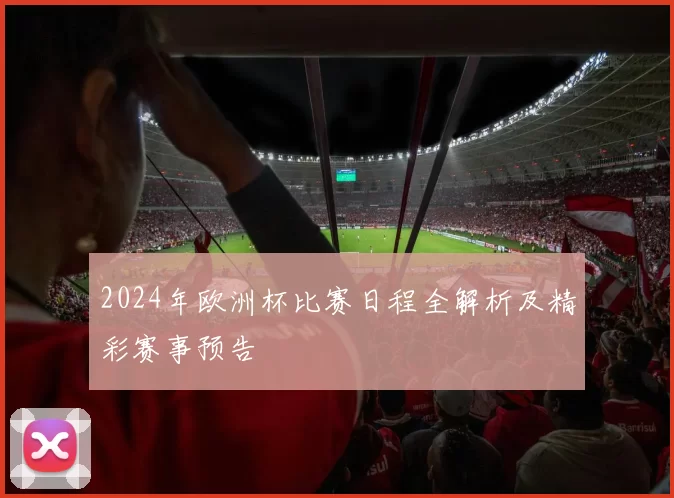 2024年欧洲杯比赛日程全解析及精彩赛事预告