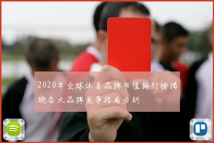 2020年全球体育品牌市值排行榜揭晓各大品牌竞争格局分析