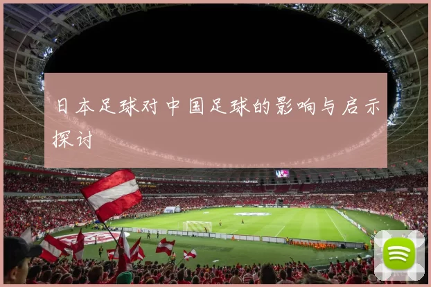 日本足球对中国足球的影响与启示探讨