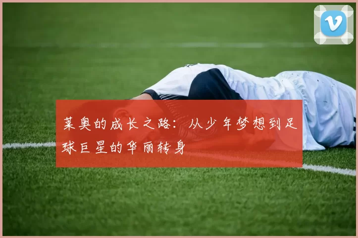 莱奥的成长之路：从少年梦想到足球巨星的华丽转身