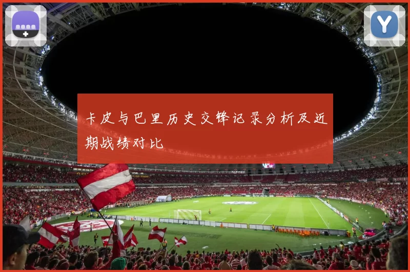 卡皮与巴里历史交锋记录分析及近期战绩对比